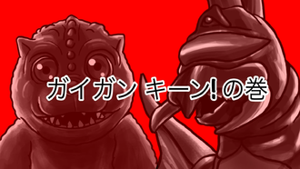 Title card for "Gigan, Brain Freeze!"