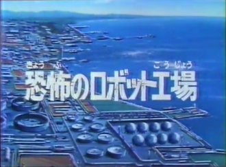 The Terrifying Robot Factory