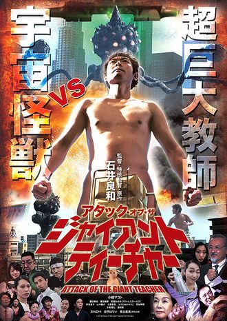 Japanese poster for Attack of the Giant Teacher