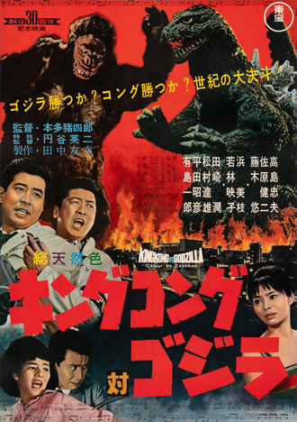 The Japanese poster for King Kong vs. Godzilla