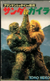 Toho Video The War of the Gargantuas VHS front