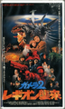 Japanese Gamera 2: Attack of Legion VHS front cover