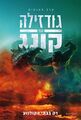Hebrew Godzilla vs. Kong poster