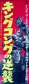 Japanese King Kong Escapes STB poster