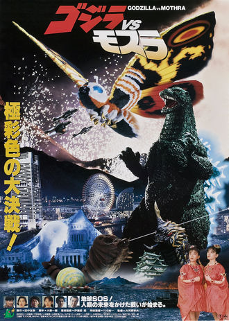 The Japanese poster for Godzilla vs. Mothra