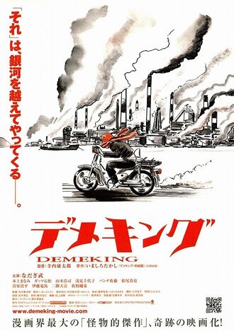 The Japanese poster for Demeking, the Sea Monster