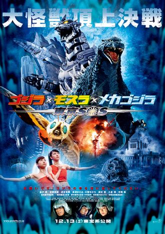 The Japanese poster for Godzilla: Tokyo SOS
