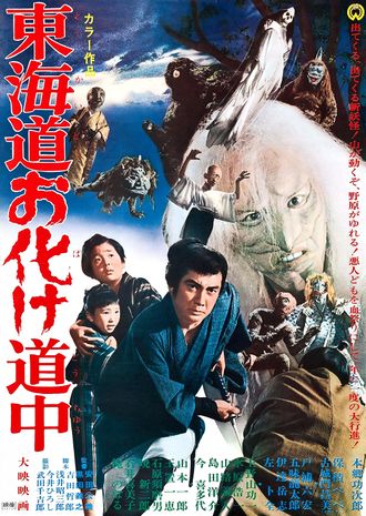The Japanese poster for Yokai Monsters: Along with Ghosts