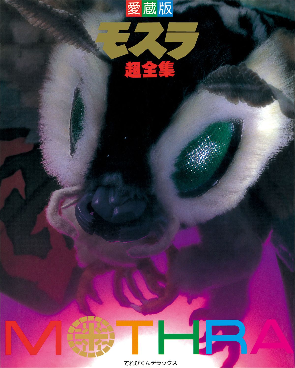 Rebirth of Mothra Super Complete Works (1996) | Wikizilla, the 