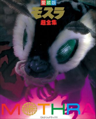 Rebirth of Mothra Super Complete Works