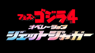 The title card for Fest Godzilla 4: Operation Jet Jaguar