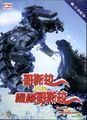 Hong Kong Godzilla Against Mechagodzilla DVD cover
