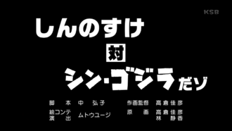 The title card for "Shinnosuke vs. Shin Godzilla"