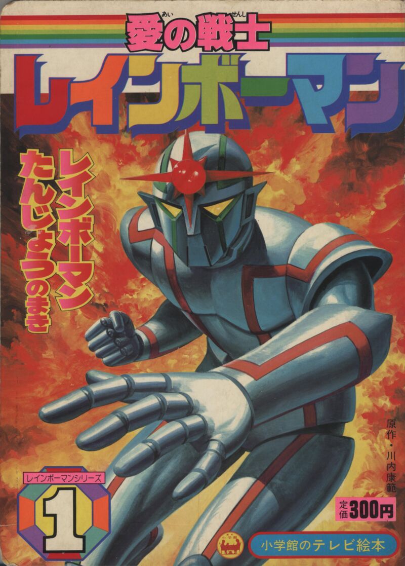 Shogakukan's TV Picture Book: Warrior of Love Rainbowman Vol. 1 ...