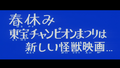 A message at the end of the King Kong Escapes 1973 re-release reads The Spring Break Toho Champion Festival will have a brand new monster movie…