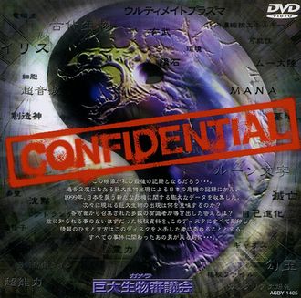 The Japanese DVD cover for Gamera: the Council of Gigantic Bio-Creatures