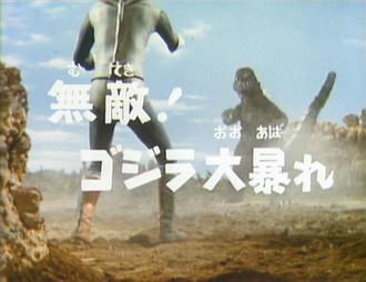 The title card of "Invincible! Godzilla Rages"