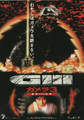 Japanese Gamera 3: Revenge of Iris chirashi front