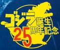 Godzilla 25th anniversary logo