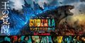 Japanese Godzilla: King of the Monsters poster