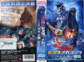 Toho Godzilla: Tokyo SOS rental VHS cover