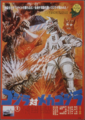 Poster for Godzilla vs. Mechagodzilla featured in the Japanese version's gallery