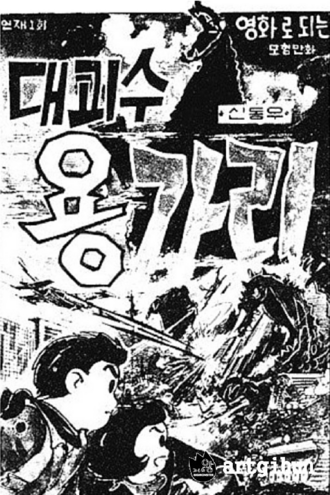 Great Monster Yongary (comic)