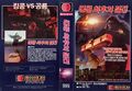 Korean King Kong vs. Godzilla VHS cover