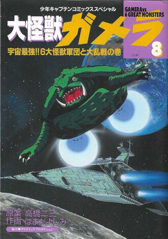 Gamera the Giant Monster 8: Gamera vs. 6 Great Monsters