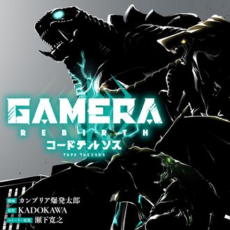 GAMERA -Rebirth- code thyrsos