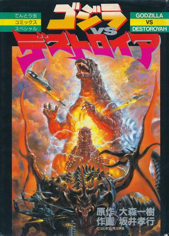 Godzilla vs. Destoroyah (manga)
