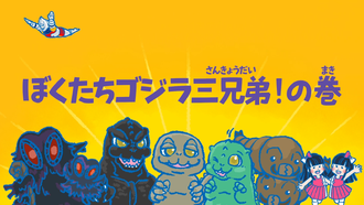 Title card for "We Are the Three Godzilla Brothers!"
