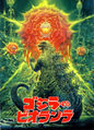 Japanese Godzilla vs. Biollante advance poster