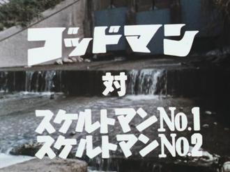 Godman vs. Skeleto-Man No. 1 and Skeleto-Man No. 2