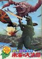 Japanese 1972 Ebirah, Horror of the Deep Toho Champion Festival poster