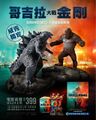 Taiwan theater exclusive Godzilla and Kong minifigures