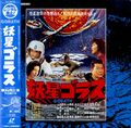 1994 Toho Gorath LaserDisc front