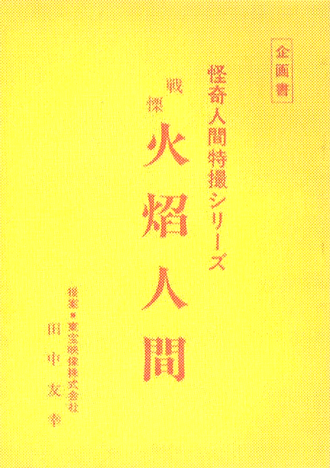 The Dreadful Human Torch