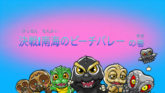 Title card for "Showdown! Beach Volleyball in the South Seas"