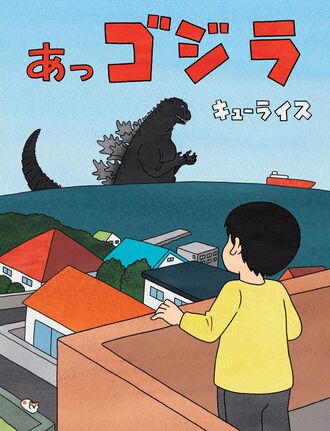 Ah Godzilla