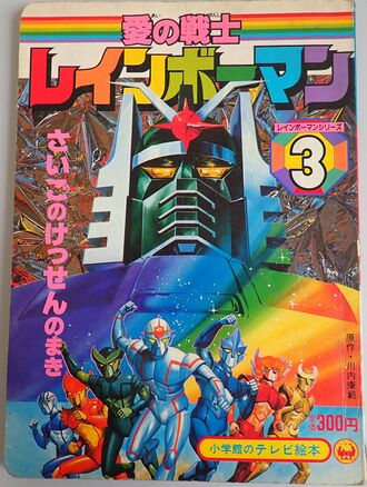 Shogakukan's TV Picture Book: Warrior of Love Rainbowman Vol. 3