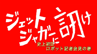 Title card for "A World First! Robot Press Conference"