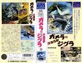 Japanese Gamera vs. Zigra VHS cover