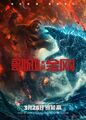 Chinese Godzilla vs. Kong poster