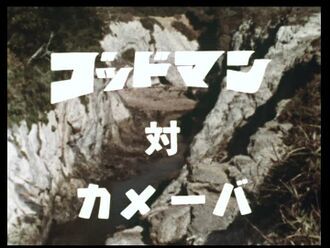 The title card for "Godman vs. Kamoebas" Part 1