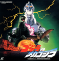 Toho Godzilla vs. Mechagodzilla II LaserDisc front