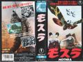 1991 Toho Mothra VHS cover