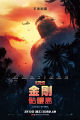 Taiwanese Kong: Skull Island poster