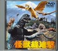 Toho Destroy All Monsters DVD cover 2