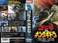 Toho Godzilla vs. King Ghidorah rental VHS cover
